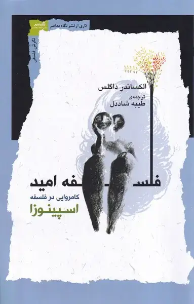 جلد کتاب فلسفه امید (نگاه معاصر)
