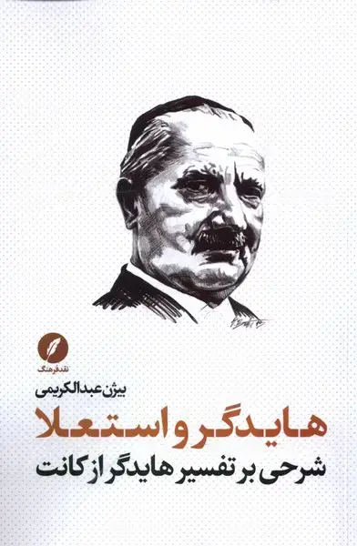 جلد کتاب هایدگر و استعلا (شرحی‌بر‌تفسیر‌هایدگر‌از‌کانت) نقدفرهنگ اثر بیژن عبدالکریمی