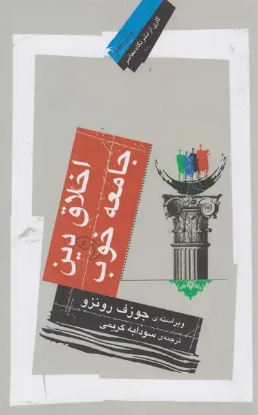 جلد کتاب اخلاق دین و جامعه خوب (نگاه‌معاصر) اثر جوزف رونزو