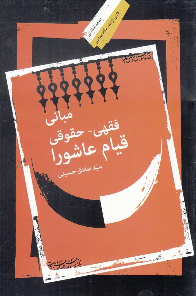 جلد کتاب مبانی فقهی حقوقی قیام عاشورا (نگاه‌معاصر) * اثر صادق حسینی