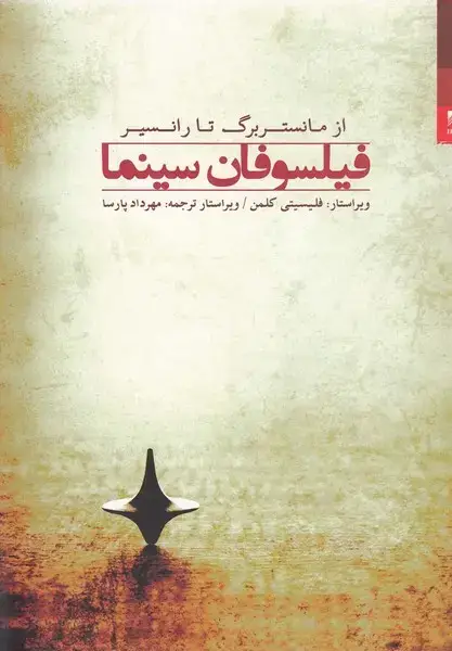 جلد کتاب فیلسوفان سینما (از‌مانستربرگ‌تا‌رانسیر) شوند اثر فلیسیتی کلمن