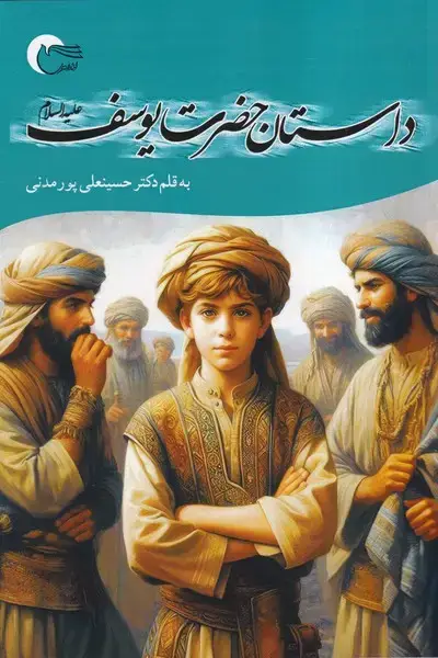 جلد کتاب داستان حضرت یوسف (مرسل) اثر حسینعلی پورمدنی