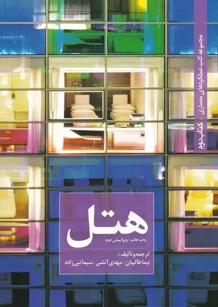 جلد کتاب عملکرد معماری (2) هتل (کتابکده‌کسری) اثر نیما طالبیان مهدی آتشی و ..