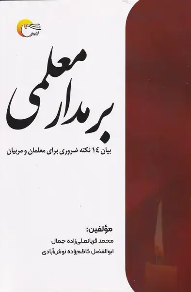 جلد کتاب بر مدار معلمی (مرسل) اثر محمد قربانعلی زاده جمال