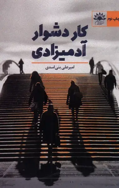 جلد کتاب کار دشوار آدمیزادی (افتابکاران) @