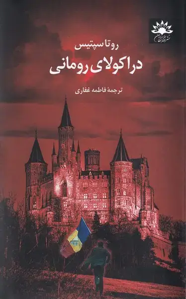 جلد کتاب دراکولای رومانی (آفتابکاران)