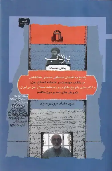 جلد کتاب بازتاب (بخش‌نخست) نگاه‌معاصر اثر سید مقداد نبوی رضوی