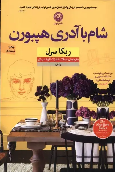 جلد کتاب شام با آدری هپبورن (نون) *