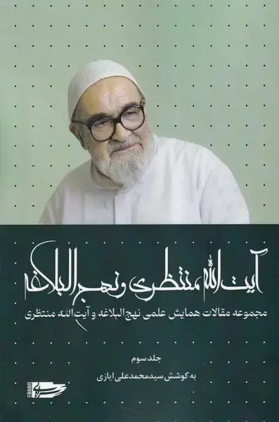 جلد کتاب آیتا... منتظری و نهج البلاغه (جلدسوم) سرایی