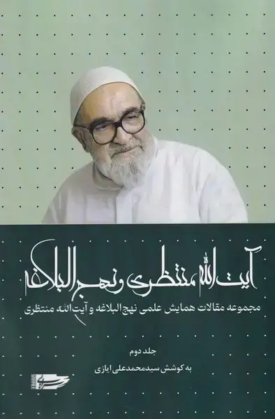 جلد کتاب آیتا... منتظری و نهج البلاغه (جلددوم) سرایی