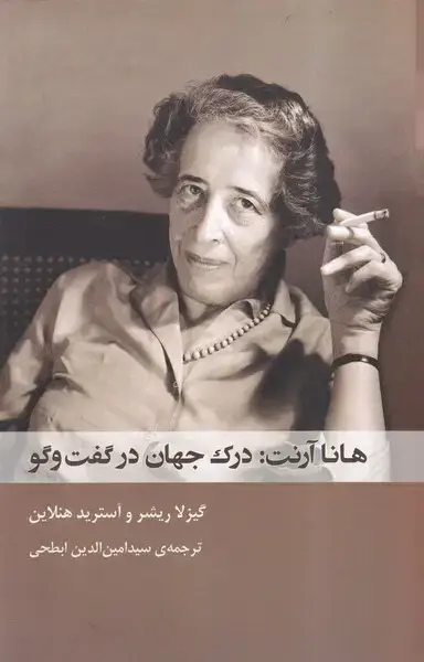 جلد کتاب هانا آرنت درک جهان در گفت و گو (شوند)