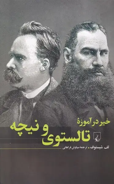 جلد کتاب خیر در آموزه تالستوی و نیچه (ققنوس)
