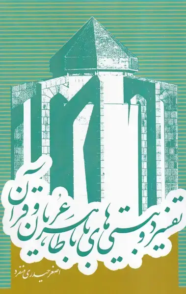 جلد کتاب تفسیر دو بیتی های باباطاهرعریان و قرآن (سرایی)