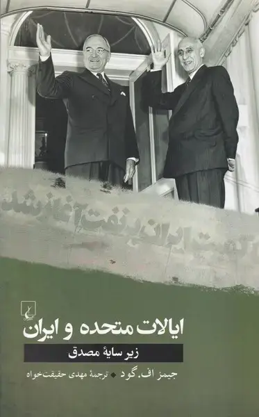 جلد کتاب ایالات متحده و ایران (ققنوس)