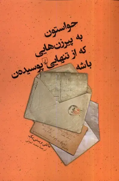 جلد کتاب حواستون‌به‌پیرزن‌هایی‌که‌از‌تنهایی‌پوسیده‌ن (ققنوس) اثر ماتئی ویسنی یک