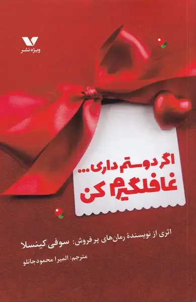 جلد کتاب اگر دوستم داری غافلگیرم کن (ویژه‌نشر) اثر سوفی کینسلا
