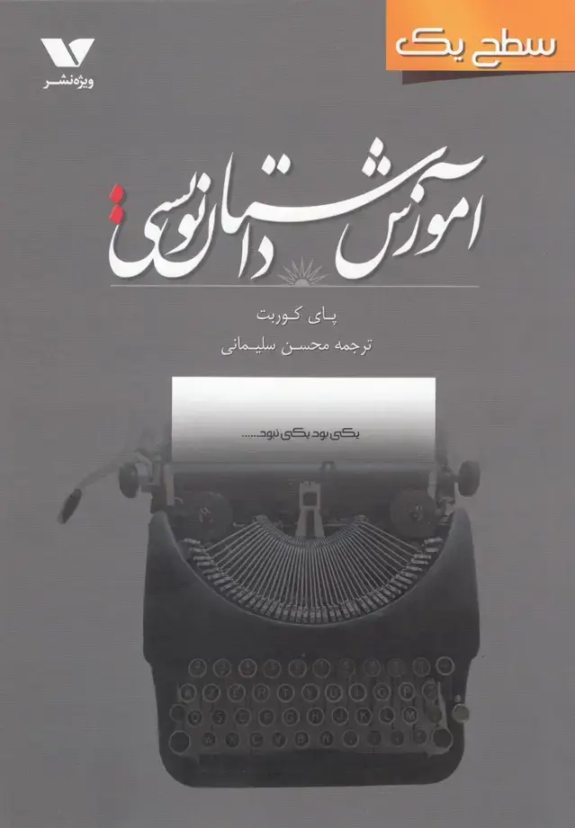 جلد کتاب آموزش داستان‌نویسی سطح یک (ویژه‌نشر) @ اثر پای کوربت