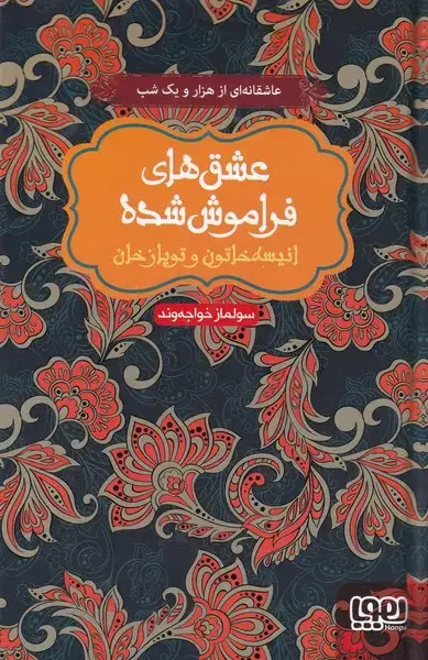 جلد کتاب عشق‌های فراموش شده (انیسه‌خاتون‌،سلفون‌) هوپا