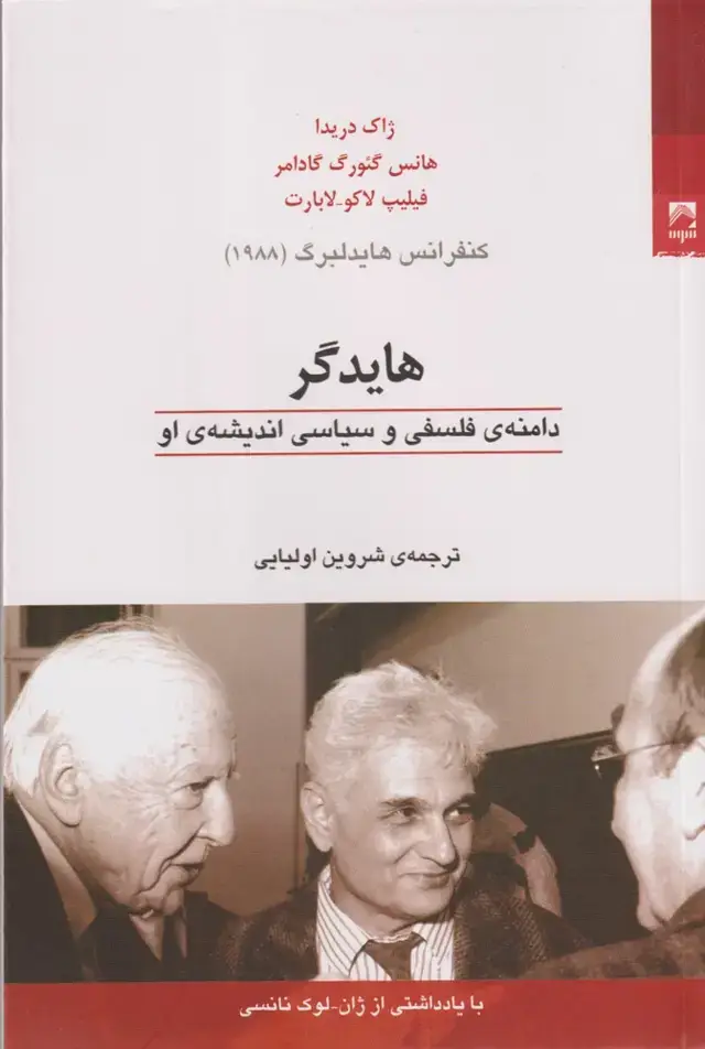جلد کتاب هایدگر (دامنه‌فلسفی‌و‌سیاسی‌اندیشه‌او) شوند