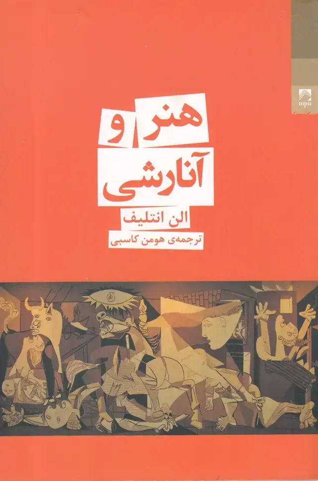 جلد کتاب هنر و آنارشی (شوند)