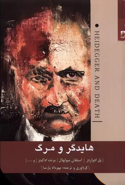 جلد کتاب هایدگر و مرگ (شوند) اثر پل ادواردز ، استفان میولهال ، برنت ادکینز و...