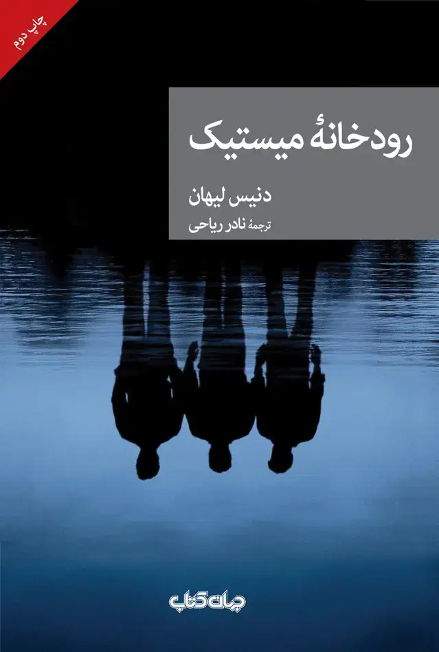 جلد کتاب رودخانه میستیک (جهان‌کتاب)