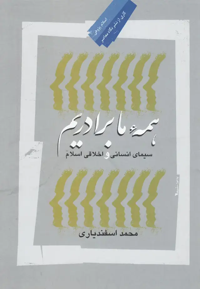 جلد کتاب همه ما برادریم (سیمای‌انسانی‌اسلام) نگاه معاصر