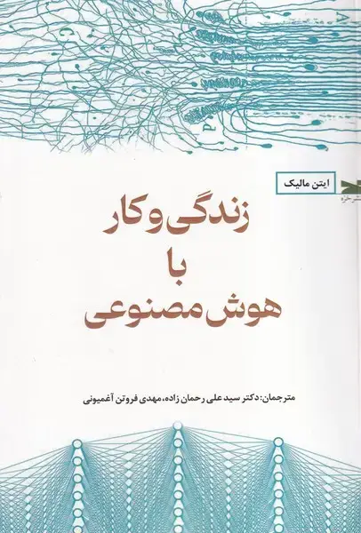 جلد کتاب زندگی وکار با هوش مصنوعی (خزه) اثر ایتن مالیک