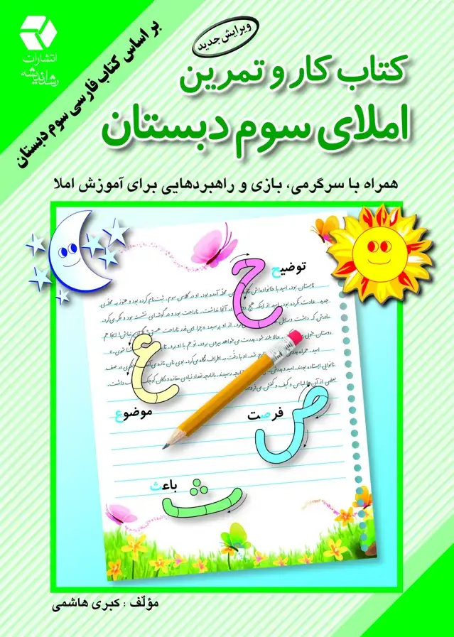 جلد کتاب کتاب کار و تمرین املای سوم دبستان