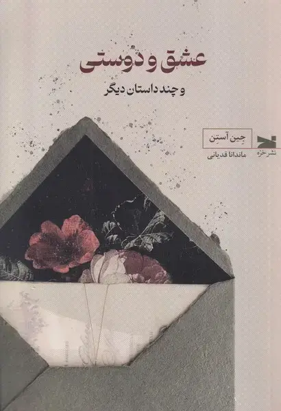 جلد کتاب عشق و دوستی (خزه)