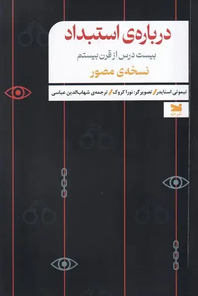 جلد کتاب درباره ی استبداد (خزه)