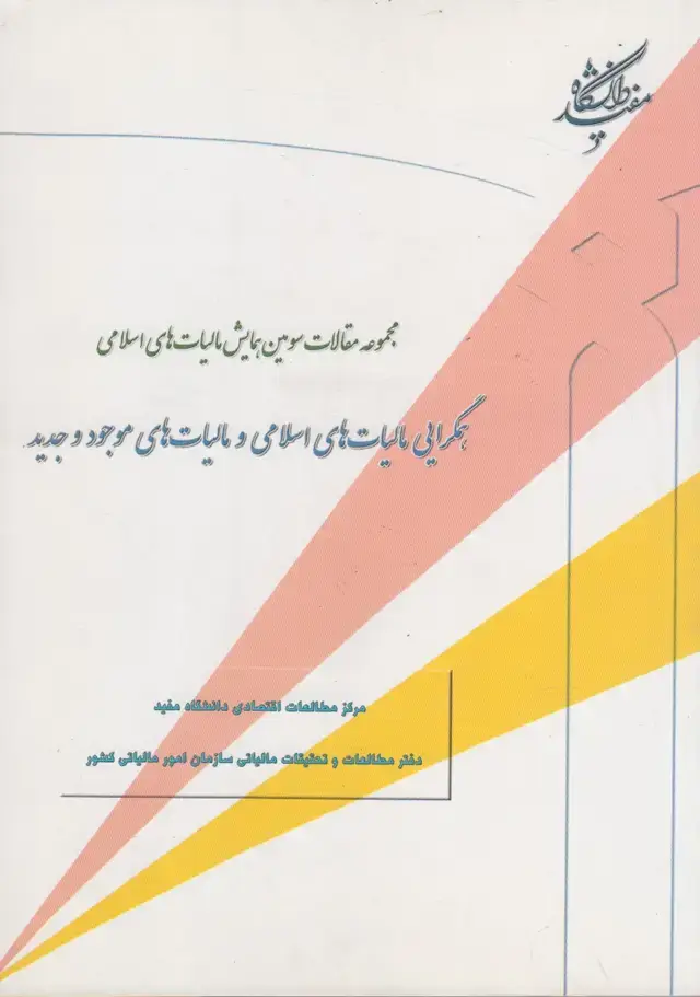 جلد کتاب همگرایی مالیاتهای اسلامی (دانشگاهمفید) @