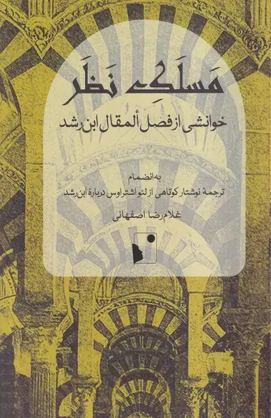 جلد کتاب مسلک نظر (شب خیز)