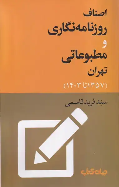 جلد کتاب اصناف روزنامه نگاری و مطبوعاتی (جهان کتاب)