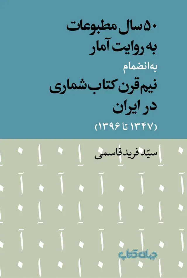 جلد کتاب 50 سال مطبوعات به روایت آمار (جهان کتاب)