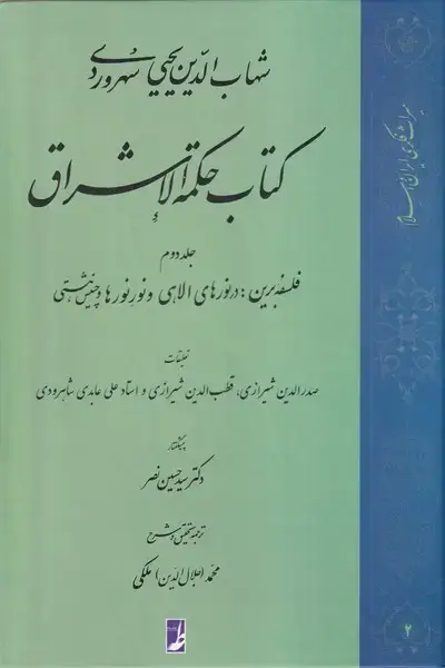 جلد کتاب کتاب حکمة الاشراق (جلد‌دوم) فلسفه (کتاب‌طه) اثر محمد ملکی
