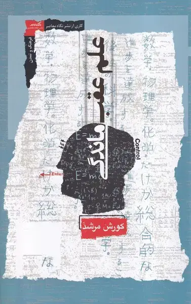 جلد کتاب علم عقب ماندگی (نگاه‌معاصر)