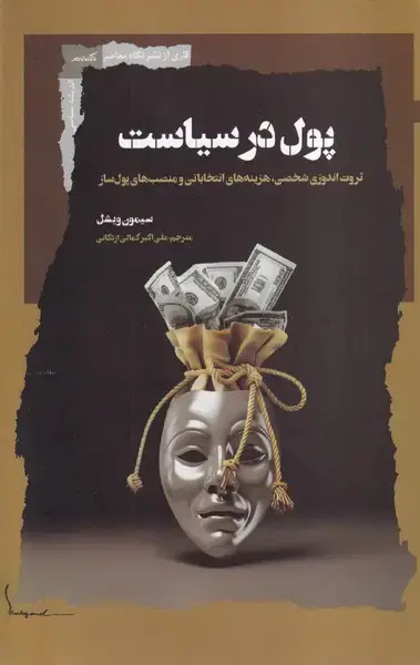 جلد کتاب پول در سیاست (نگاهمعاصر)