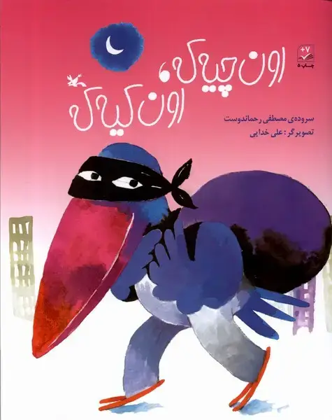 جلد کتاب اون ‌چیه ‌که ‌اون ‌کیه ‌که (کانون‌فکری‌کودکان)