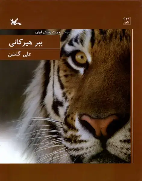 جلد کتاب ببر هیرکانی (حیات‌وحش‌ایران) کانون‌پرورش‌فکری اثر علی گلشن