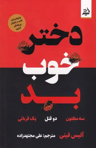 جلد کتاب دختر خوب بد (اندیشه‌مولانا)
