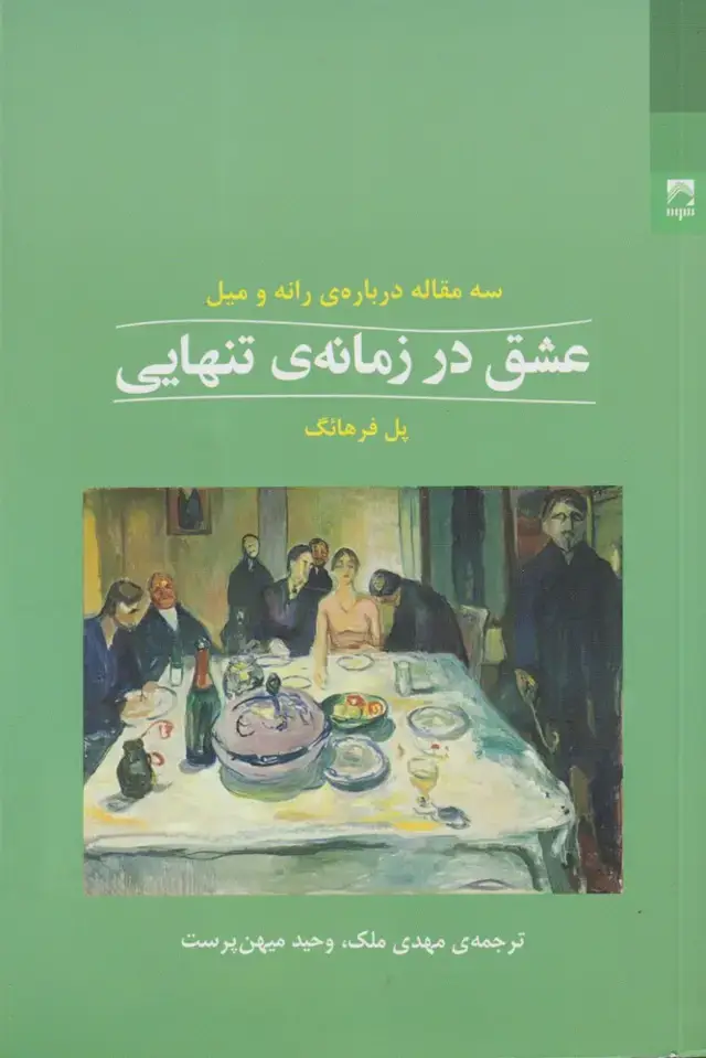 جلد کتاب عشق در زمانه‌ی تنهایی (شوند) اثر پل فرهائگ