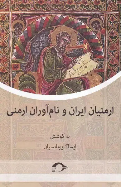 جلد کتاب ارمنیان ایران و نام آوران ارمنی (نشانه)