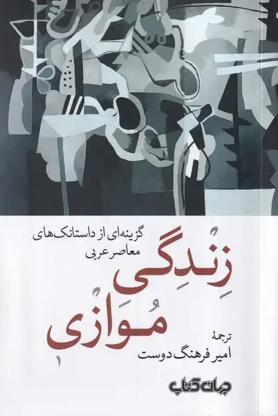 جلد کتاب زندگی موازی (جهان کتاب)