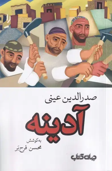 جلد کتاب آدینه (جهان کتاب)
