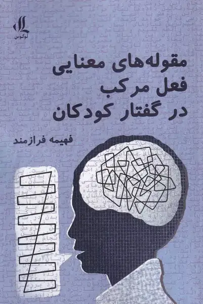 جلد کتاب مقوله های معنایی فعل مرکب در گفتار کودکان (لوگوس)