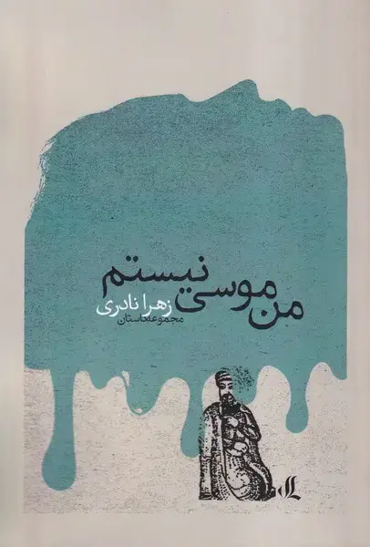 جلد کتاب من موسی نیستم (لوگوس)