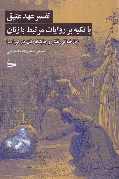 جلد کتاب تفسیر عهد‌ عتیق باتکیه بر روایات مرتبط با زنان (کویر) اثر نسرین حیدرزاده اصفهانی