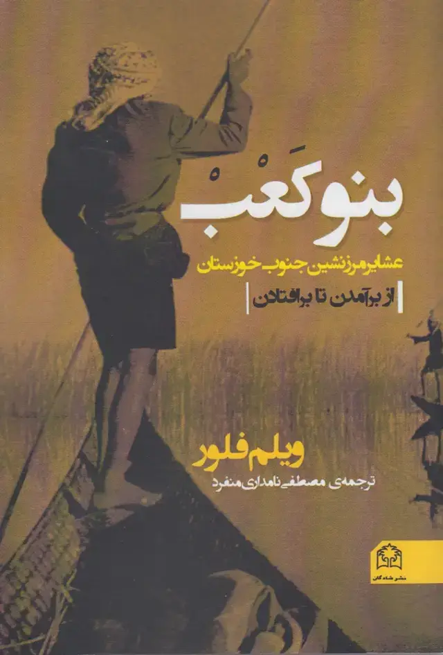 جلد کتاب بنوکعب (عشایرمرزنشینجنوبخوزستان) شادگان