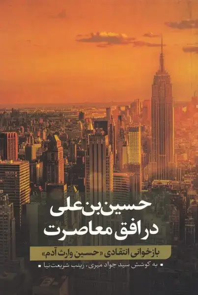 جلد کتاب حسینبنعلی (2) بازخوانی انتقادی (نقدفرهنگ)